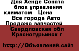 Для Хенде Соната5 блок управления климатом › Цена ­ 2 500 - Все города Авто » Продажа запчастей   . Свердловская обл.,Краснотурьинск г.